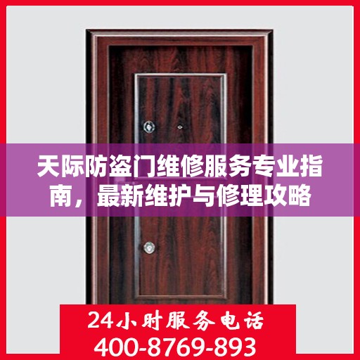 天际防盗门维修服务专业指南，最新维护与修理攻略