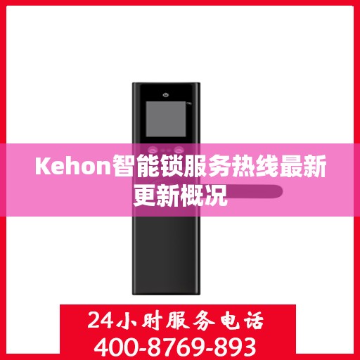 Kehon智能锁服务热线最新更新概况
