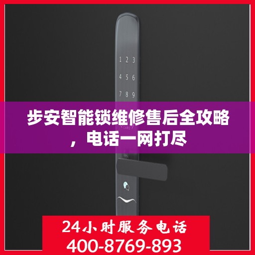 步安智能锁维修售后全攻略，电话一网打尽