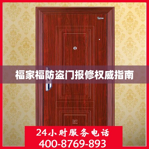 福家福防盗门报修权威指南