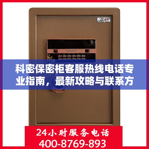 科密保密柜客服热线电话专业指南，最新攻略与联系方式