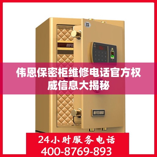 伟恩保密柜维修电话官方权威信息大揭秘