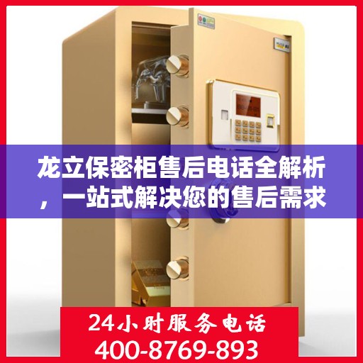 龙立保密柜售后电话全解析，一站式解决您的售后需求