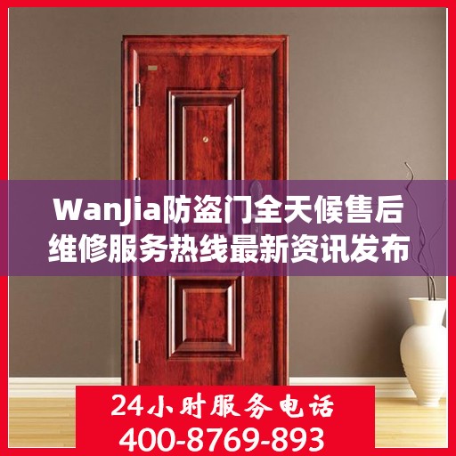 WanJia防盗门全天候售后维修服务热线最新资讯发布