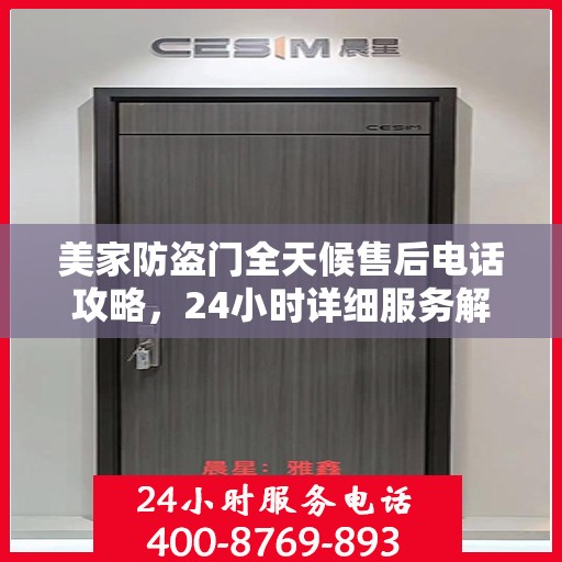 美家防盗门全天候售后电话攻略，24小时详细服务解析