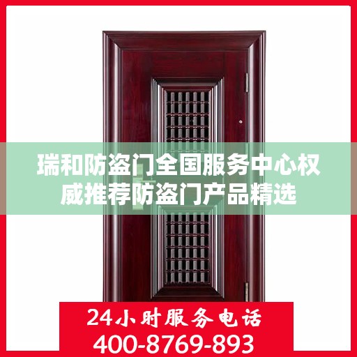 瑞和防盗门全国服务中心权威推荐防盗门产品精选