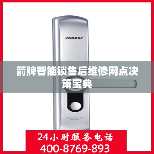 箭牌智能锁售后维修网点决策宝典