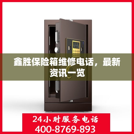 鑫胜保险箱维修电话，最新资讯一览
