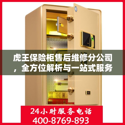 虎王保险柜售后维修分公司，全方位解析与一站式服务体验