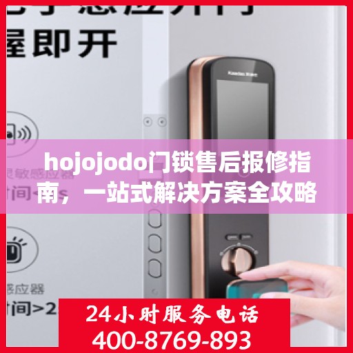 hojojodo门锁售后报修指南，一站式解决方案全攻略