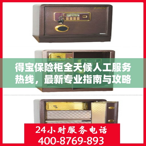 得宝保险柜全天候人工服务热线，最新专业指南与攻略