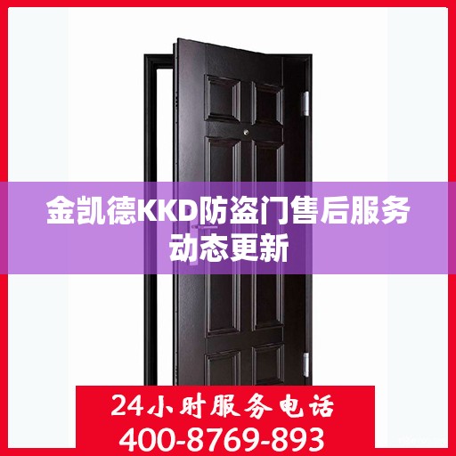 金凯德KKD防盗门售后服务动态更新
