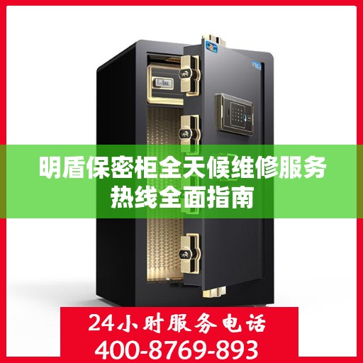 明盾保密柜全天候维修服务热线全面指南