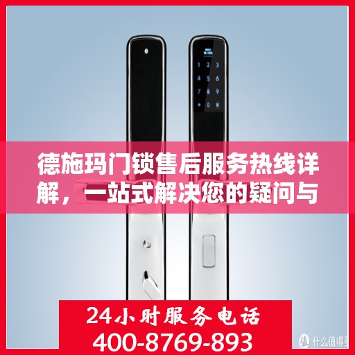 德施玛门锁售后服务热线详解，一站式解决您的疑问与需求