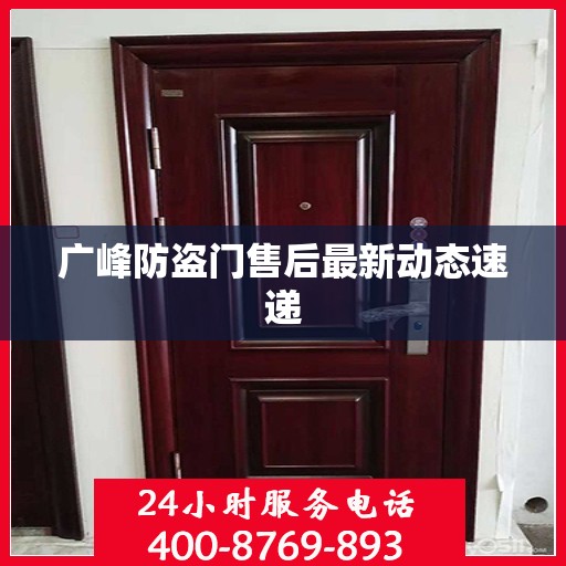 广峰防盗门售后最新动态速递