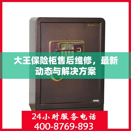 大王保险柜售后维修，最新动态与解决方案