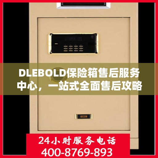 DLEBOLD保险箱售后服务中心，一站式全面售后攻略