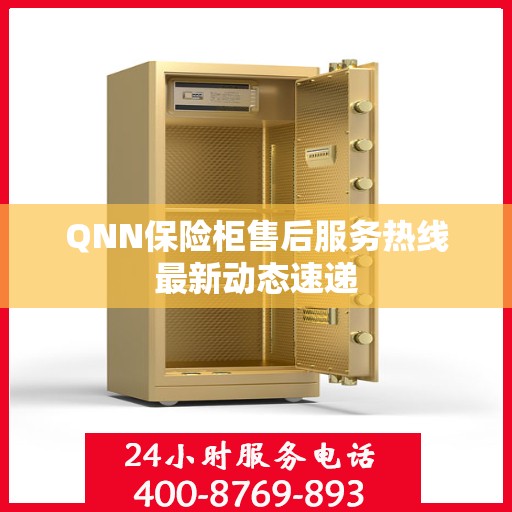 QNN保险柜售后服务热线最新动态速递
