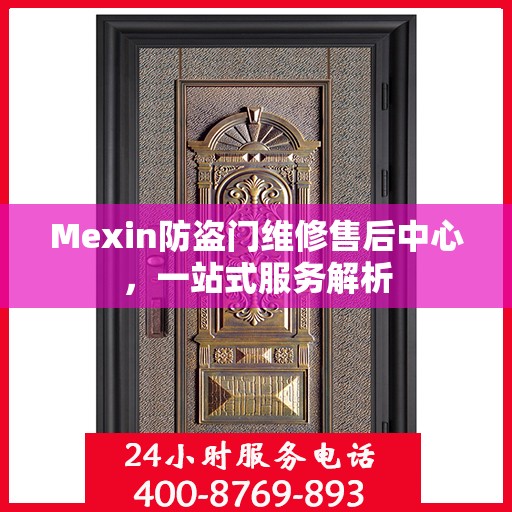 Mexin防盗门维修售后中心，一站式服务解析