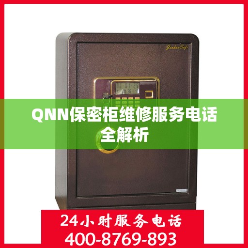 QNN保密柜维修服务电话全解析
