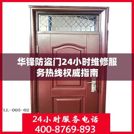 华锋防盗门24小时维修服务热线权威指南