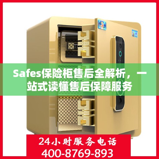 Safes保险柜售后全解析，一站式读懂售后保障服务