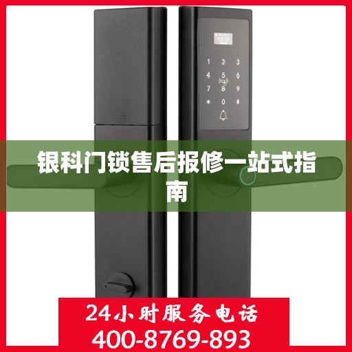 银科门锁售后报修一站式指南