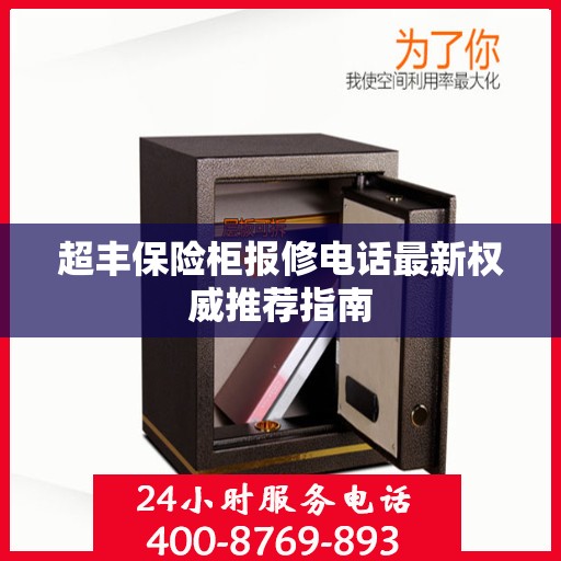 超丰保险柜报修电话最新权威推荐指南