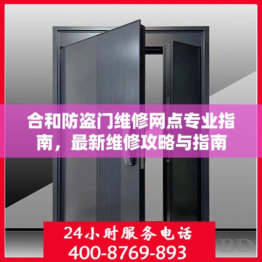 合和防盗门维修网点专业指南，最新维修攻略与指南