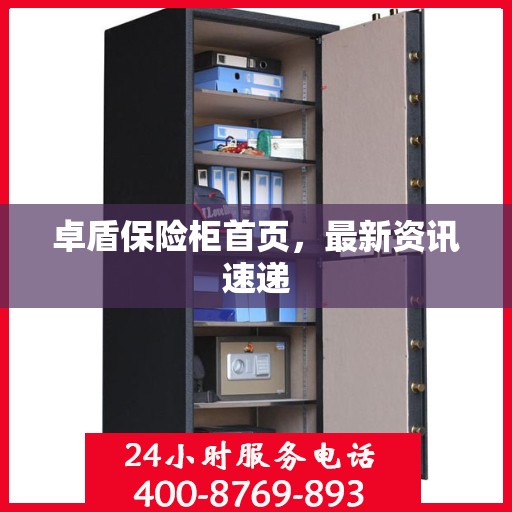 卓盾保险柜首页，最新资讯速递