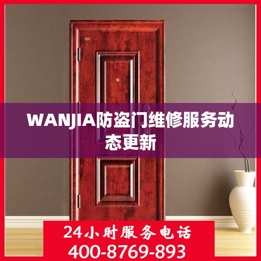 WANJIA防盗门维修服务动态更新