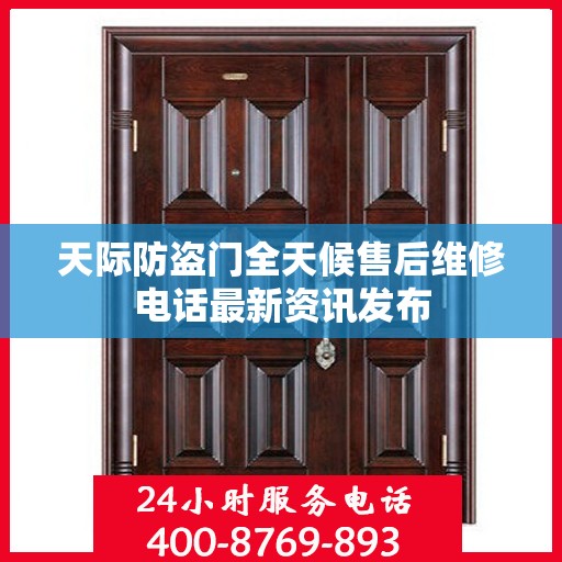 天际防盗门全天候售后维修电话最新资讯发布