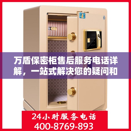 万盾保密柜售后服务电话详解，一站式解决您的疑问和需求