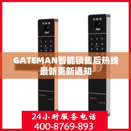 GATEMAN智能锁售后热线最新更新通知