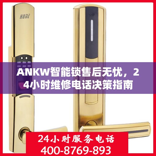 ANKW智能锁售后无忧，24小时维修电话决策指南