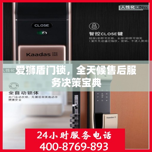 爱狮盾门锁，全天候售后服务决策宝典