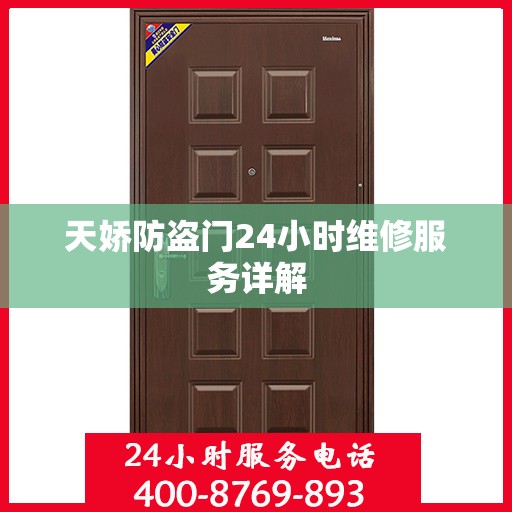 天娇防盗门24小时维修服务详解