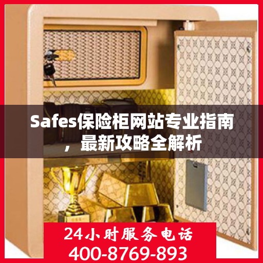 Safes保险柜网站专业指南，最新攻略全解析