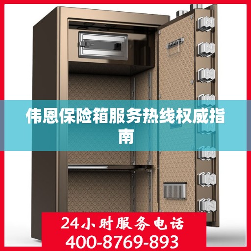 伟恩保险箱服务热线权威指南