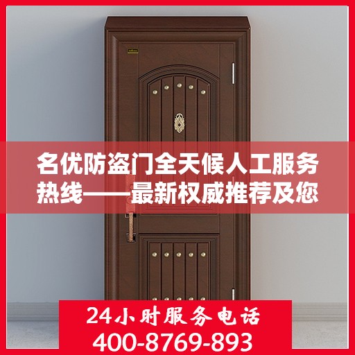 名优防盗门全天候人工服务热线——最新权威推荐及您关心的解决方案