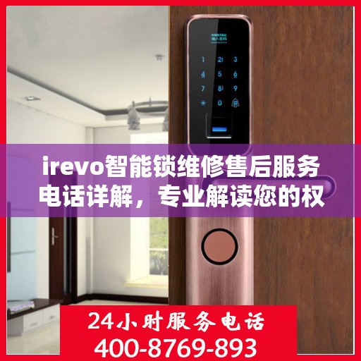 irevo智能锁维修售后服务电话详解，专业解读您的权益保障