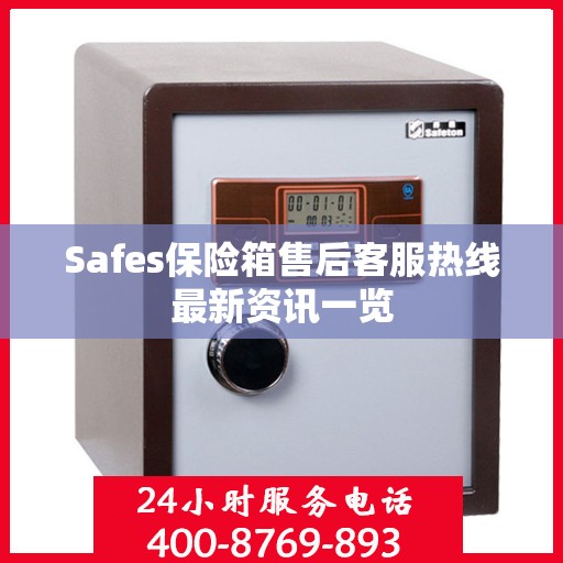 Safes保险箱售后客服热线最新资讯一览
