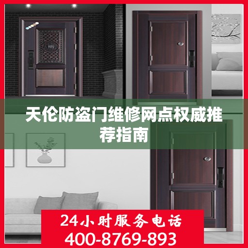 天伦防盗门维修网点权威推荐指南