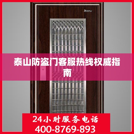 泰山防盗门客服热线权威指南