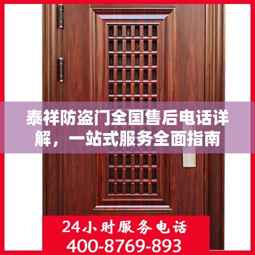 泰祥防盗门全国售后电话详解，一站式服务全面指南