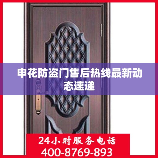 申花防盗门售后热线最新动态速递