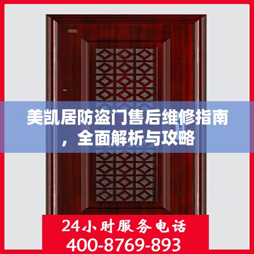 美凯居防盗门售后维修指南，全面解析与攻略