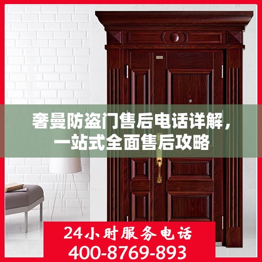 奢曼防盗门售后电话详解，一站式全面售后攻略