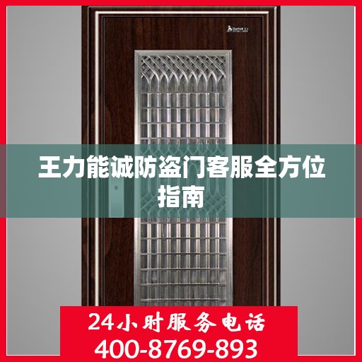 王力能诚防盗门客服全方位指南