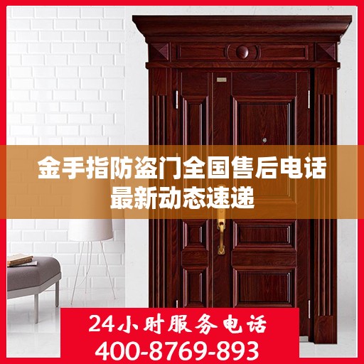 金手指防盗门全国售后电话最新动态速递